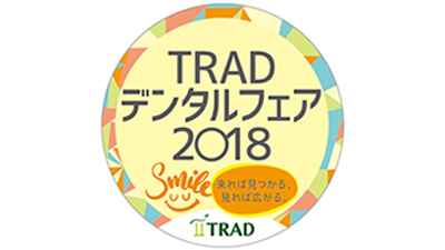 TRADデンタルフェア2018開催レポート