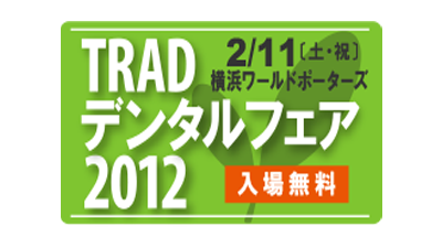 TRADデンタルフェア2012　開催レポート