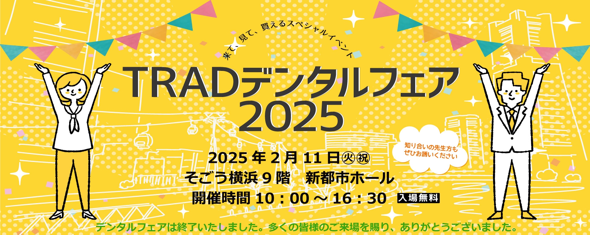TRADデンタルフェア2025開催レポート