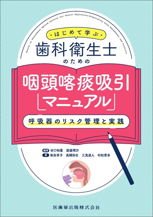 歯科診療補助論 医歯薬出版 歯科診療補助論 第2版/全国