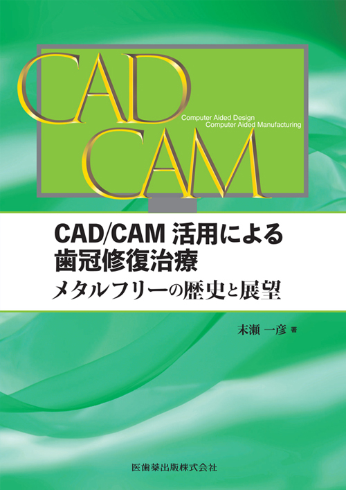 CAD/CAM活用による歯冠修復