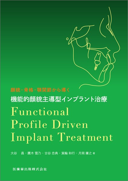 顔貌・骨格・顎関節から導く 機能的顔貌主導型インプラント治療