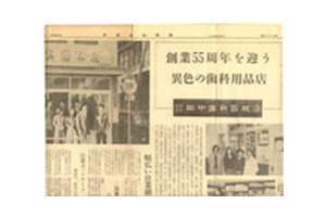 昭和53年　日本歯科新聞に掲載された創業55周年祝賀会