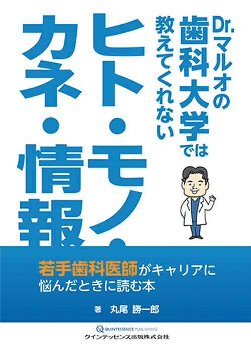 Dr.マルオの歯科大学では教えてくれないヒト・モノ・カネ・情報