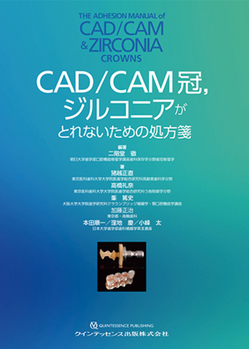 CAD/CAM冠，ジルコニアがとれないための処方箋