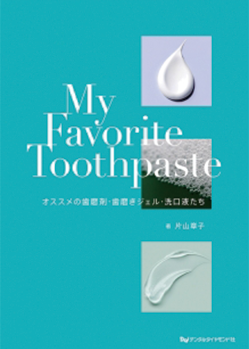 My Favorite Toothpaste　オススメの歯磨剤・歯磨きジェル・洗口液たち