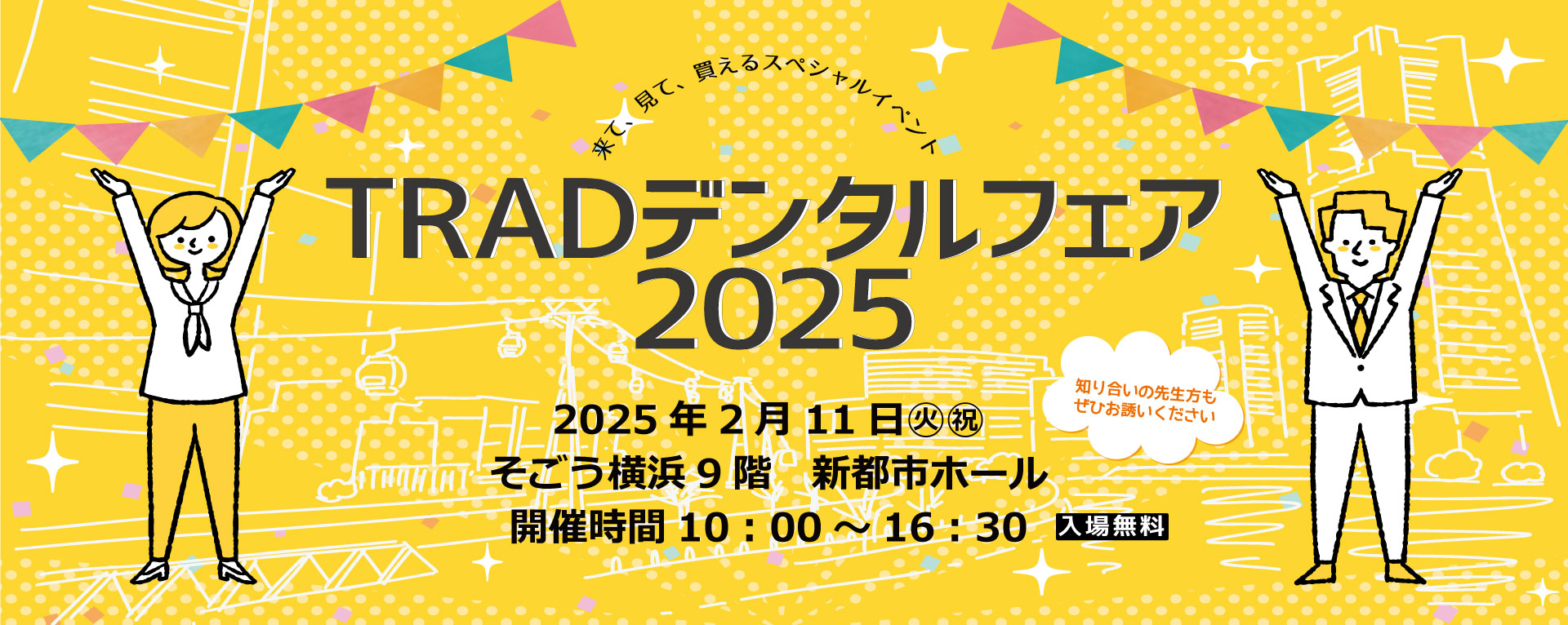 TRADデンタルフェア2025開催