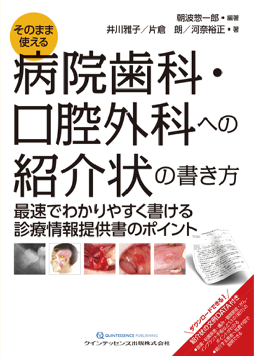 そのまま使える病院歯科・口腔外科への紹介状の書き方