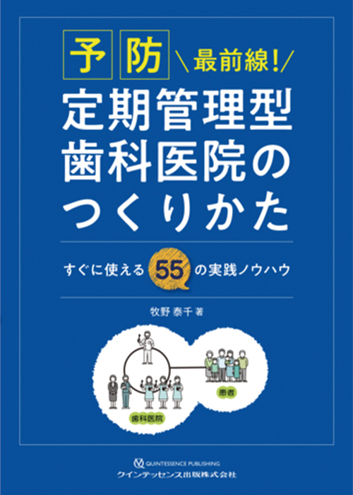 予防最前線! 定期管理型歯科医院のつくりかた