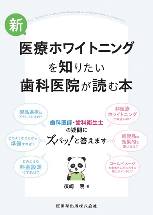 新 医療ホワイトニングを知りたい歯科医院が読む本