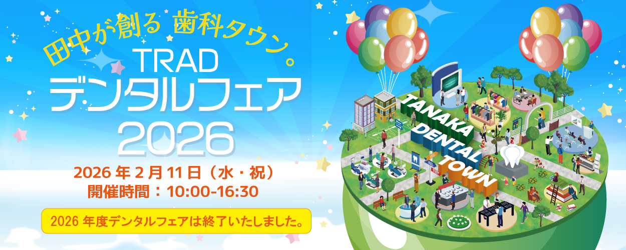 TARDデンタルフェア2026