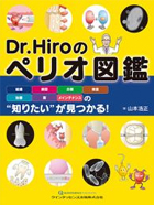 Dr.Hiroのペリオ図鑑