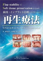 歯周・インプラント治療における再生療法