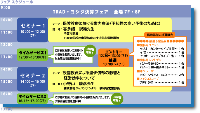 TRAD・ヨシダ決算フェア タイムテーブル