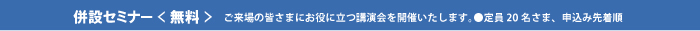 併設セミナー（無料）