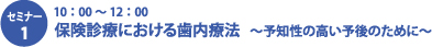 セミナー１　保険診療における歯内療法～予知性の高い予後のために～