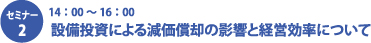 セミナー２　設備投資による原価償却の影響と経営効率について