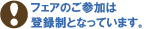 フェアの参加は登録制となっています。