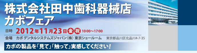 田中歯科器械店カボフェア　2012年11月23日開催