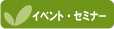 イベント・セミナーのページへ