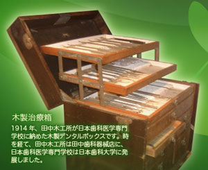 大正時代からの歯医者さん宅〜デンタルボックス(道具入れ) デンチャー