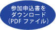 参加申込書をダウンロード A4サイズ