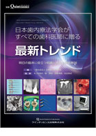日本歯内療法学会がすべての歯科医師に贈る最新トレンド