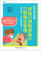 はじめて学ぶ非経口摂取患者の口腔衛生管理