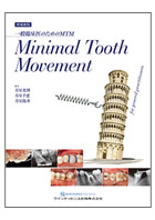 一般臨床医のためのMTM　増補新版　Minimal Tooth Movement